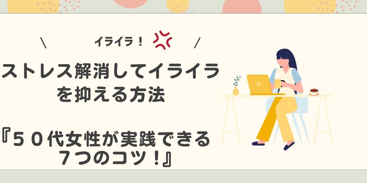 ストレス解消してイライラを抑える方法｜５０代女性が実践できる７つのコツ！