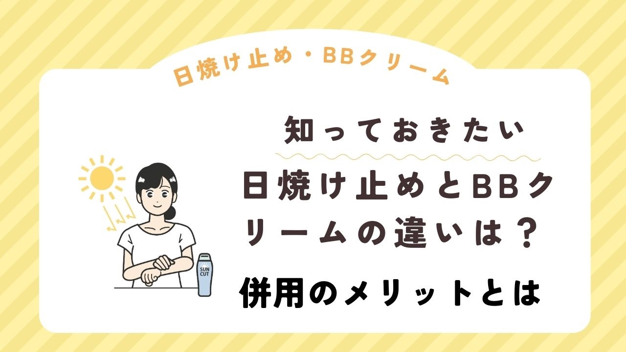 日焼け止めとBBクリームの違いは？併用のメリットとは