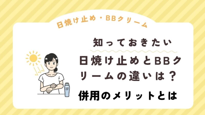 化粧下地 bbクリーム ストア 併用